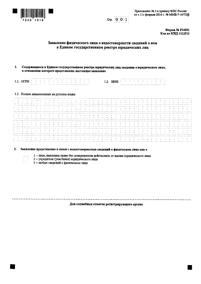 Образец заполнения формы р34001 заявление о недостоверности сведений