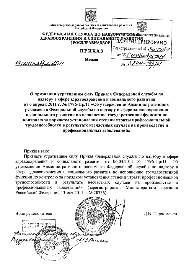 Приказ федеральной службы по надзору. Приказ Росздравнадзора 4837 от 09.07.2014. Приказ 7874 от 11.09.2017 Росздравнадзора. Инструкция Росздравнадзора от 31.03.2011г 1652-пр/11. Распоряжение Росздравнадзора 2021 года.