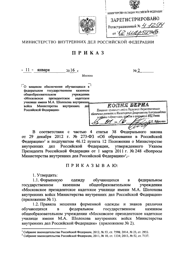 Приказ мвд об охране общественного порядка. Приказ МВД РФ 1 от 11.01.2016. Приказ 001 МВД. Приказ МВД РФ. Приказ МВД России от 11.01.2016 1 года.