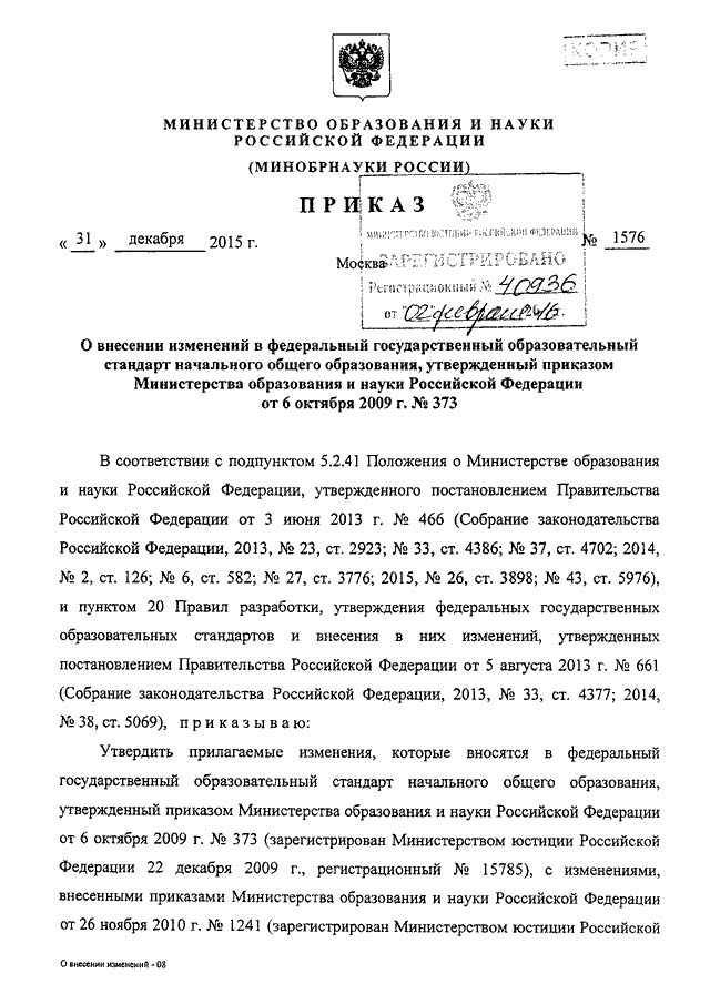 ПРИКАЗ Минобрнауки РФ От 31.12.2015 N 1576 "О ВНЕСЕНИИ ИЗМЕНЕНИЙ В.