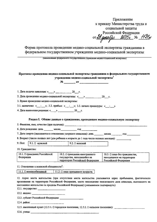 Образец заполнения заявления о проведении мсэ