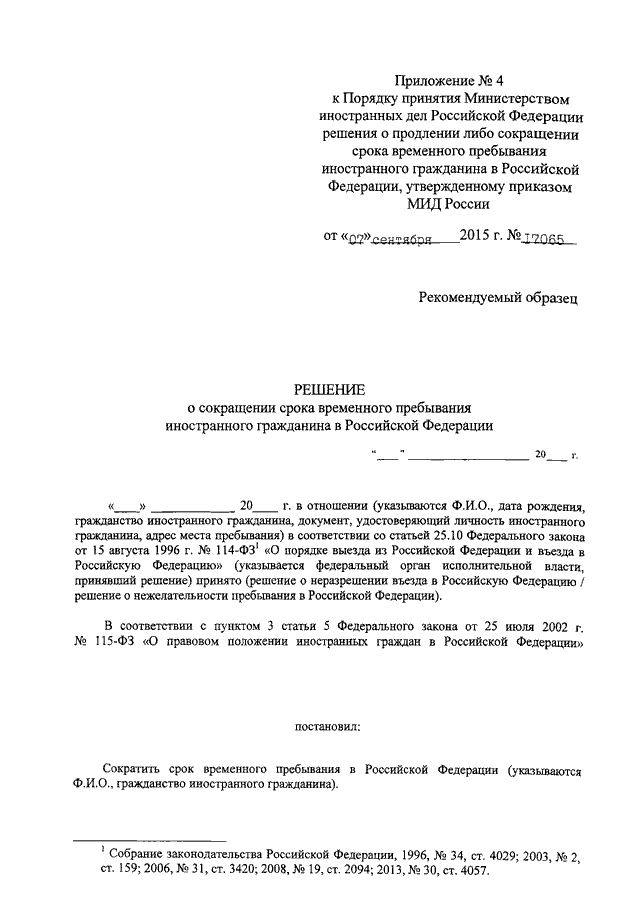 Приказ министерства иностранных дел российской федерации. Решение о неразрешении въезда. Решение о неразрешении въезда образец. Приказ МИД. Фото решений об отмене решения о неразрешении въезда.