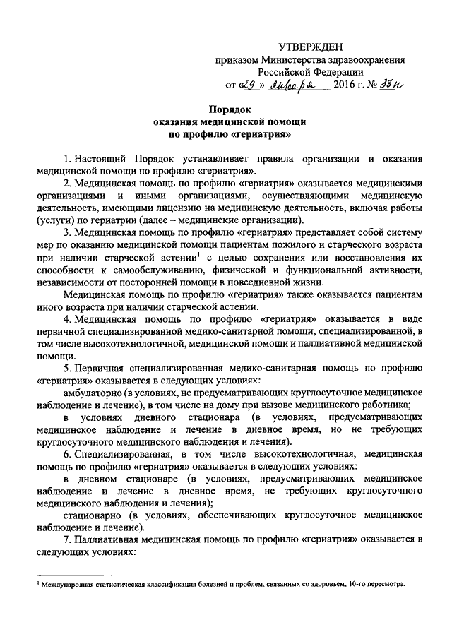 Приказ 60 рф. Приказ Минздрава. Приказы медицинская помощь. Приказ по гериатрии. Приказ 60 Министерства здравоохранения.