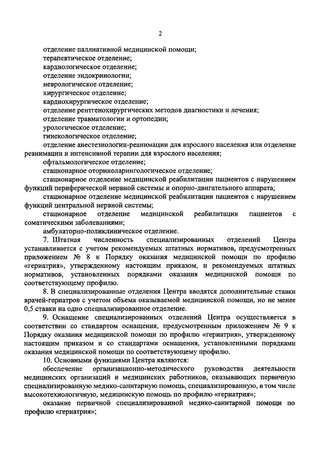 Гериатрия порядок оказания помощи. Порядок оказания медицинской помощи по гериатрии. Приказ по гериатрии. Приказ о порядке оказания медицинской реабилитации. Приказ 38 н по гериатрии.