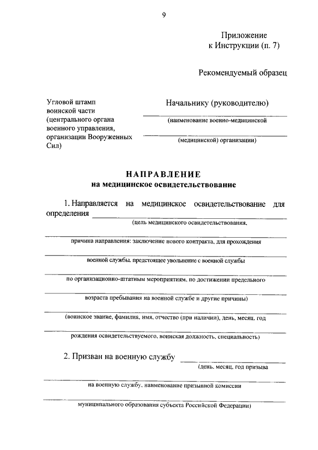 Образец направления на медицинское освидетельствование военнослужащего