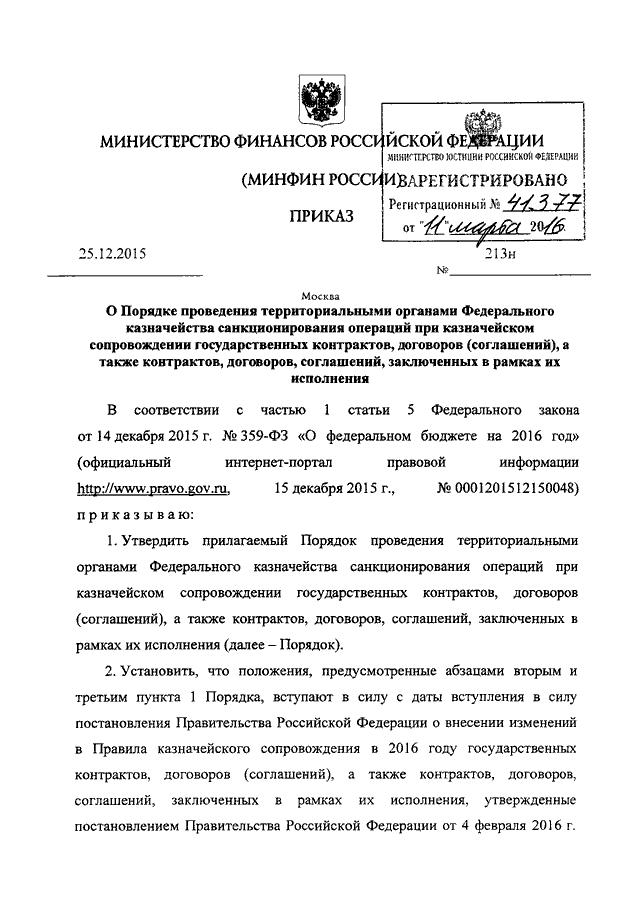 приказ минфина 213н от 25.12.2015