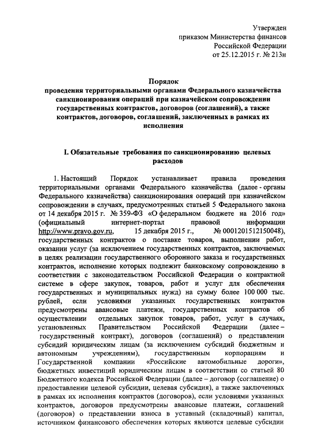 приказ минфина от 25.12.2015 213н