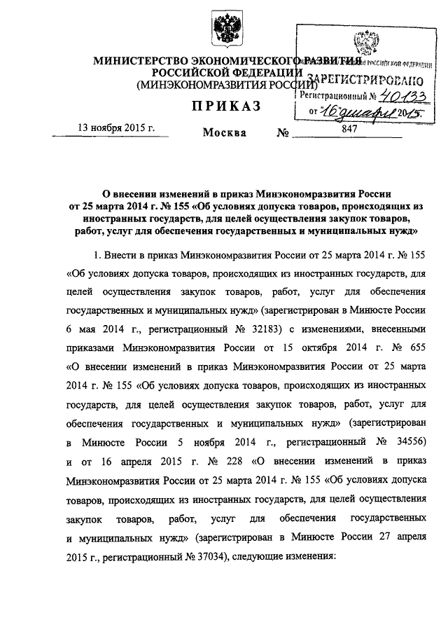 ПРИКАЗ Минэкономразвития РФ От 13.11.2015 N 847 "О ВНЕСЕНИИ.