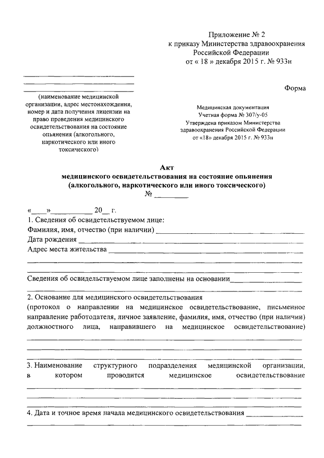 ПРИКАЗ Минздрава РФ От 18.12.2015 N 933н "О ПОРЯДКЕ ПРОВЕДЕНИЯ.