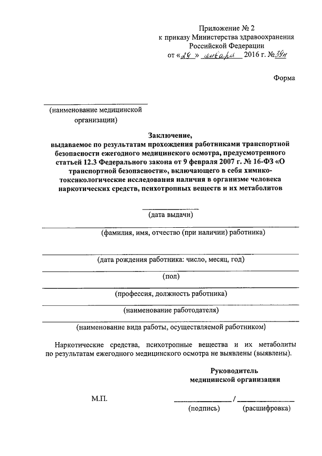 Приложение к приказу. Заключение форма 39н. Форма 266н медицинская справка. Приказом Министерства здравоохранения РФ от 30.04.2019 № 266н. Форма заключения 266н.