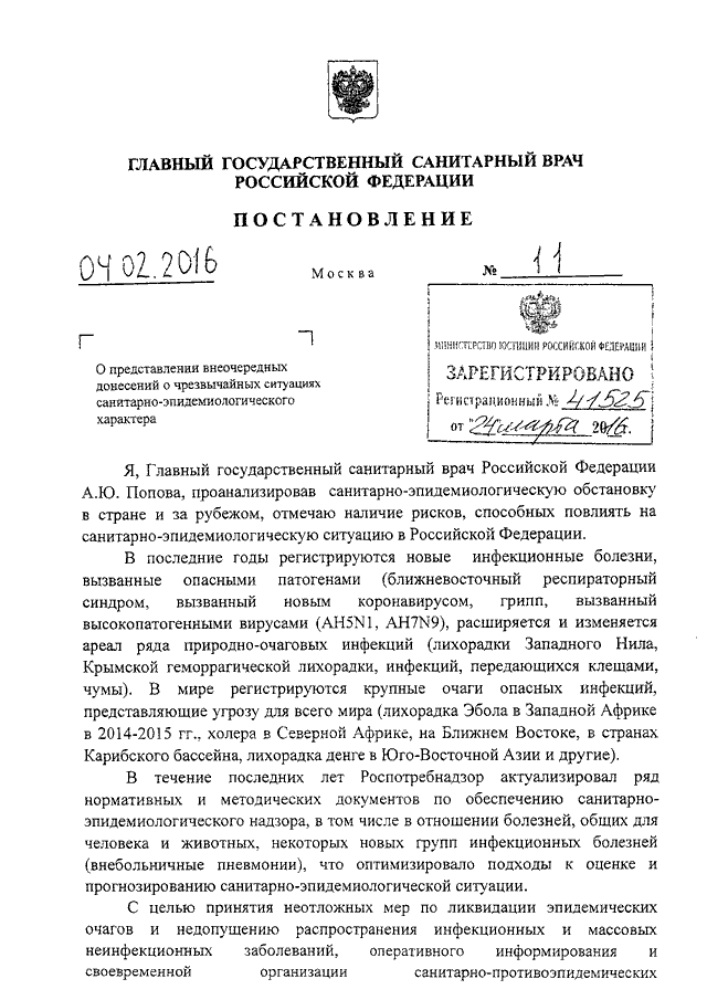 Постановление 11 главного государственного санитарного врача