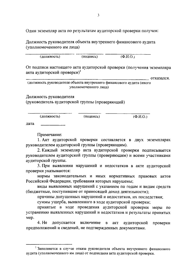 Акт аудиторской проверки внутреннего финансового аудита образец