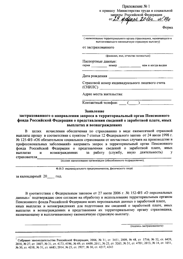 Заявление застрахованного лица о выплате страховой суммы