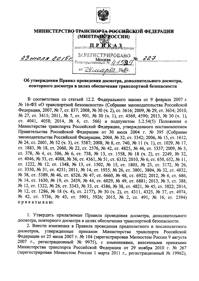 ПРИКАЗ Минтранса РФ От 23.07.2015 N 227 "ОБ УТВЕРЖДЕНИИ ПРАВИЛ.