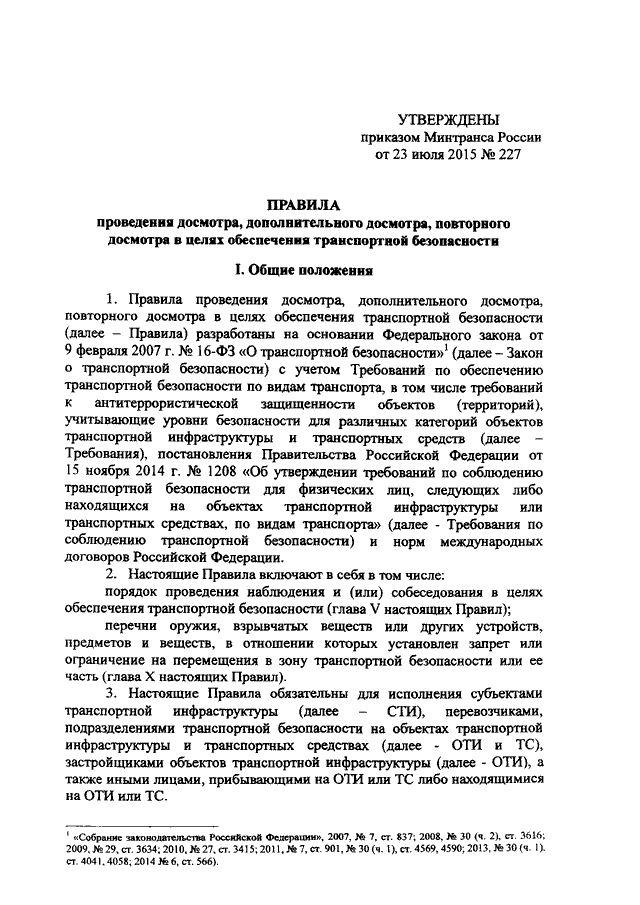 ПРИКАЗ Минтранса РФ От 23.07.2015 N 227 "ОБ УТВЕРЖДЕНИИ ПРАВИЛ.