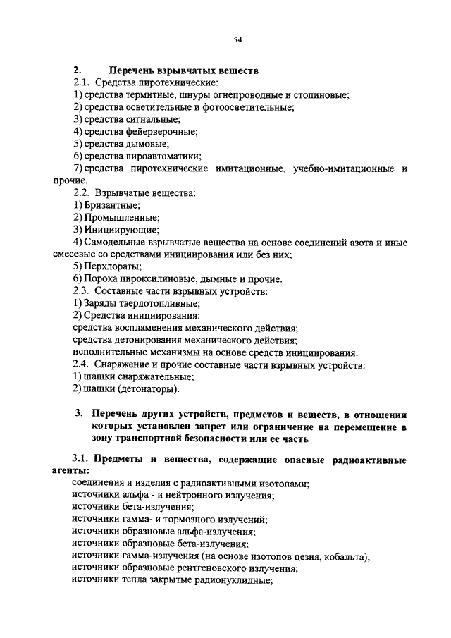 Правила досмотра приказ 227. Приказ Минтранса 227. Приказ 227 Минтранса о транспортной. 227 Приказ Минтранса о правилах досмотра. Список запрещенных предметов приказ 227.