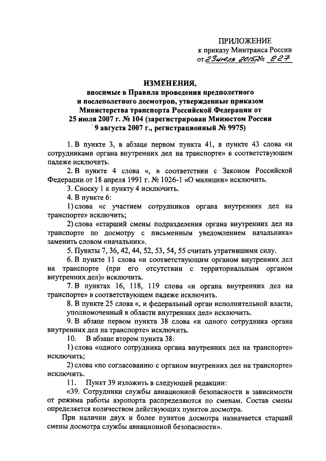 ПРИКАЗ Минтранса РФ От 23.07.2015 N 227 "ОБ УТВЕРЖДЕНИИ ПРАВИЛ.