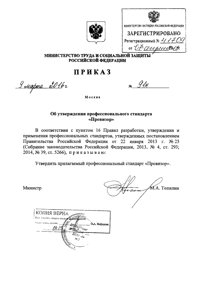 приказ 91н от 09.03.2016