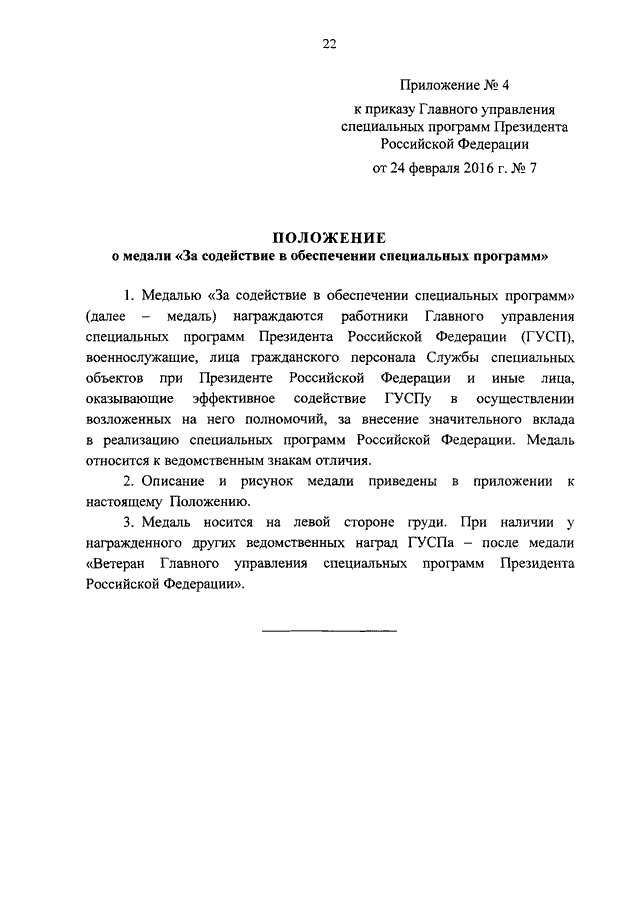 Приказ о награждении ведомственными наградами. ГУСП президента РФ. О согласовании ведомственных наград. Главное управление специальных программ президента герб. Удостоверение ГУСП.