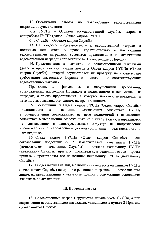 Приказ о награждении ведомственными наградами