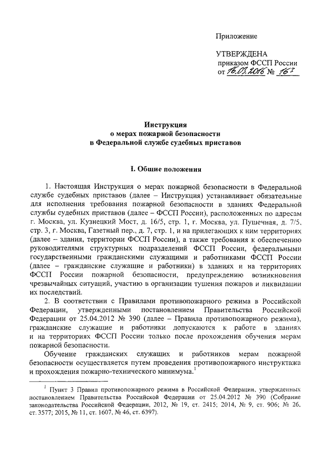 ПРИКАЗ ФССП РФ От 16.03.2016 N 163 "ОБ УТВЕРЖДЕНИИ ИНСТРУКЦИИ О.