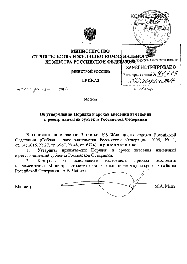 ПРИКАЗ Минстроя РФ От 25.12.2015 N 938/Пр "ОБ УТВЕРЖДЕНИИ ПОРЯДКА.