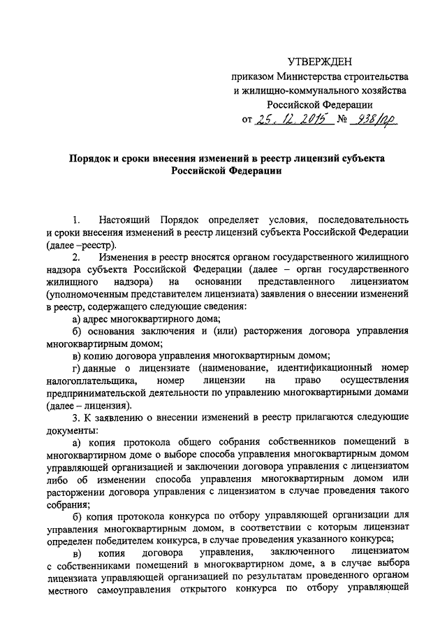 ПРИКАЗ Минстроя РФ От 25.12.2015 N 938/Пр "ОБ УТВЕРЖДЕНИИ ПОРЯДКА.