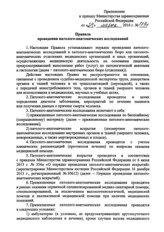 Приказ 179н. Приказ 323 Минздрава РФ. Приказ 179н о правилах проведения патологоанатомических исследований. Протокол n 179 , 24/03/2016.