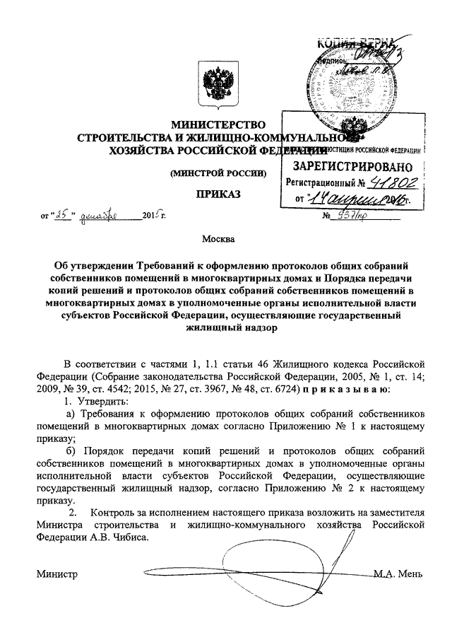 ПРИКАЗ Минстроя РФ От 25.12.2015 N 937/Пр "ОБ УТВЕРЖДЕНИИ.