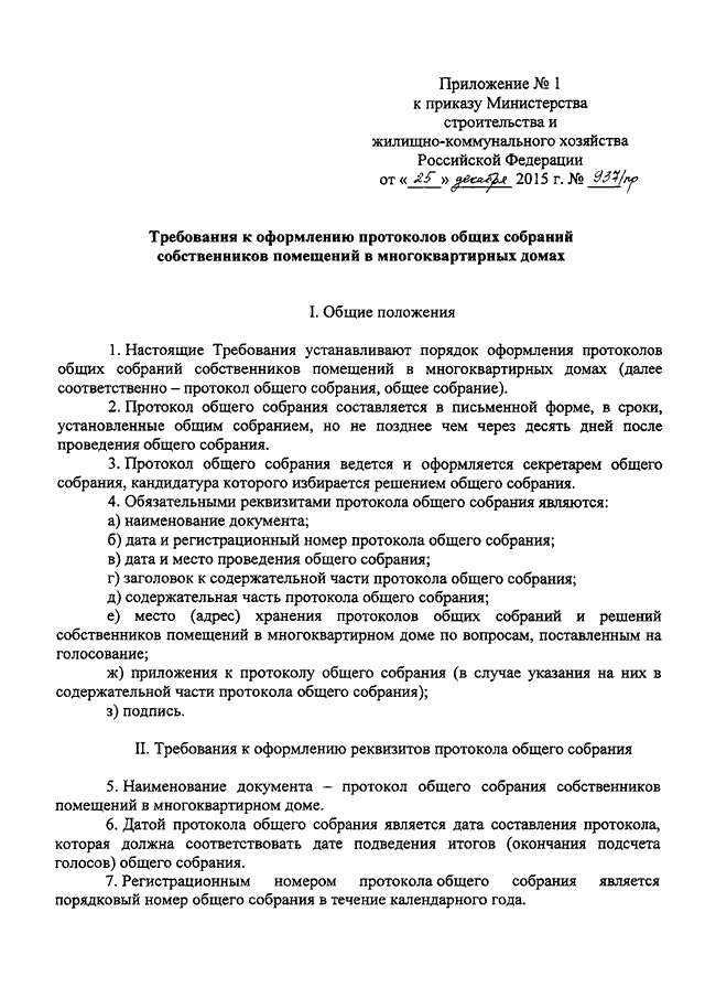 ПРИКАЗ Минстроя РФ От 25.12.2015 N 937/Пр "ОБ УТВЕРЖДЕНИИ.