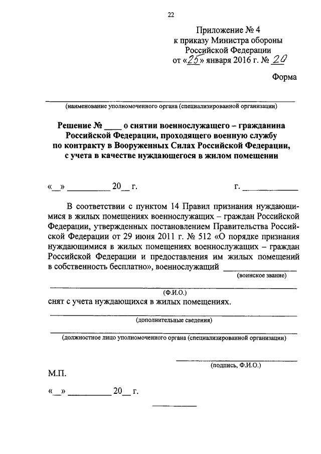 200 приказ рф. Приказ 20 МО РФ. Приказ МО 20 от 25.01.2016 приложение 2. Сведения о наличии жилых помещений для военнослужащих образец. Приложение к приказу Минобороны.