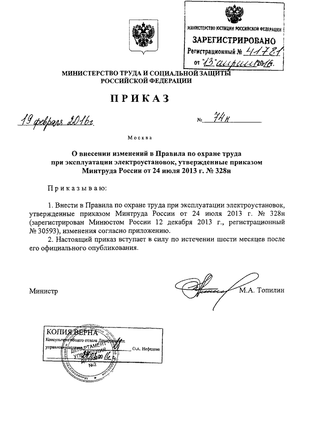 ПРИКАЗ Минтруда РФ От 19.02.2016 N 74н "О ВНЕСЕНИИ ИЗМЕНЕНИЙ В.