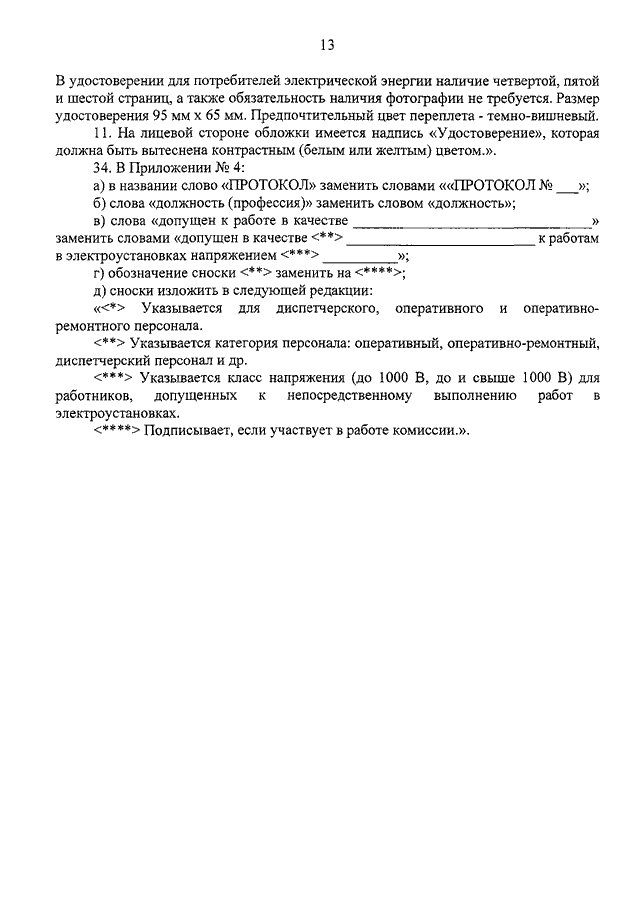 ПРИКАЗ Минтруда РФ От 19.02.2016 N 74н "О ВНЕСЕНИИ ИЗМЕНЕНИЙ В.