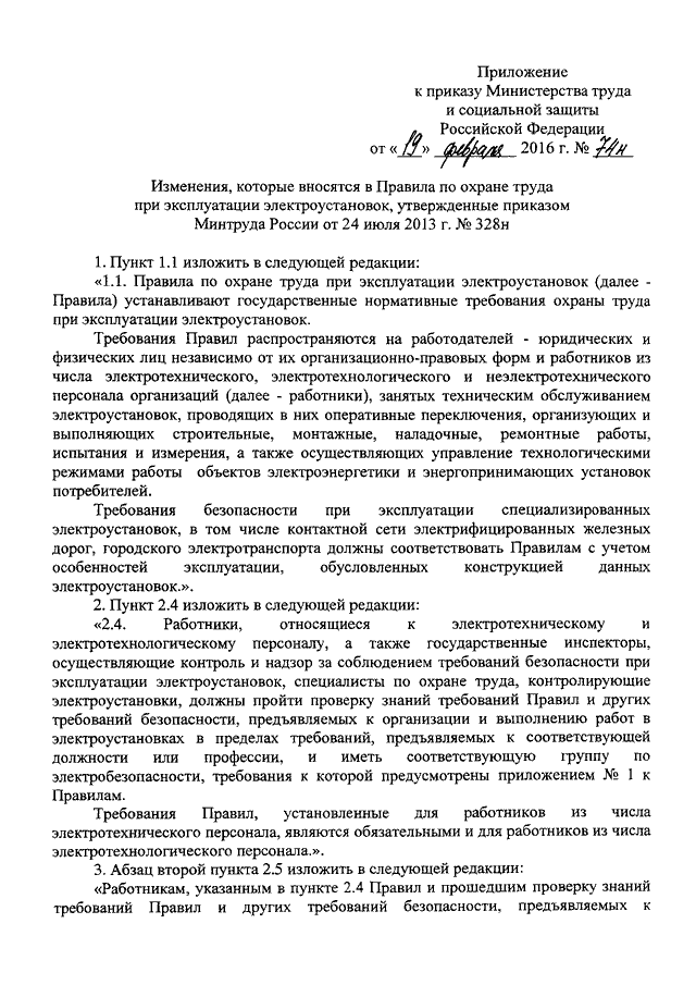 приказ минтруда от 19.02.2016 74н