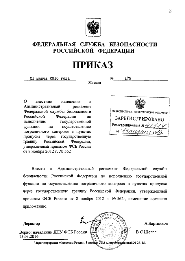 ПРИКАЗ ФСБ РФ От 21.03.2016 N 179 "О ВНЕСЕНИИ ИЗМЕНЕНИЯ В.