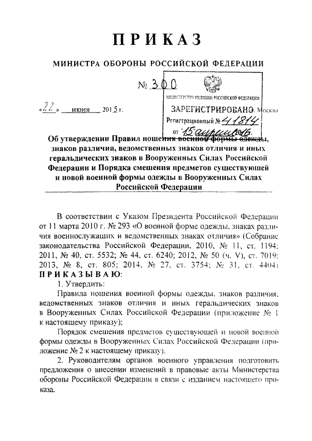 Приказ 300 мо рф по ношению военной формы одежды с картинками