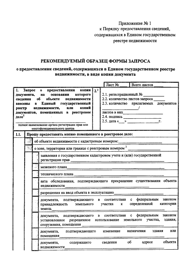 Как заполнить запрос в росреестр о предоставлении сведений образец