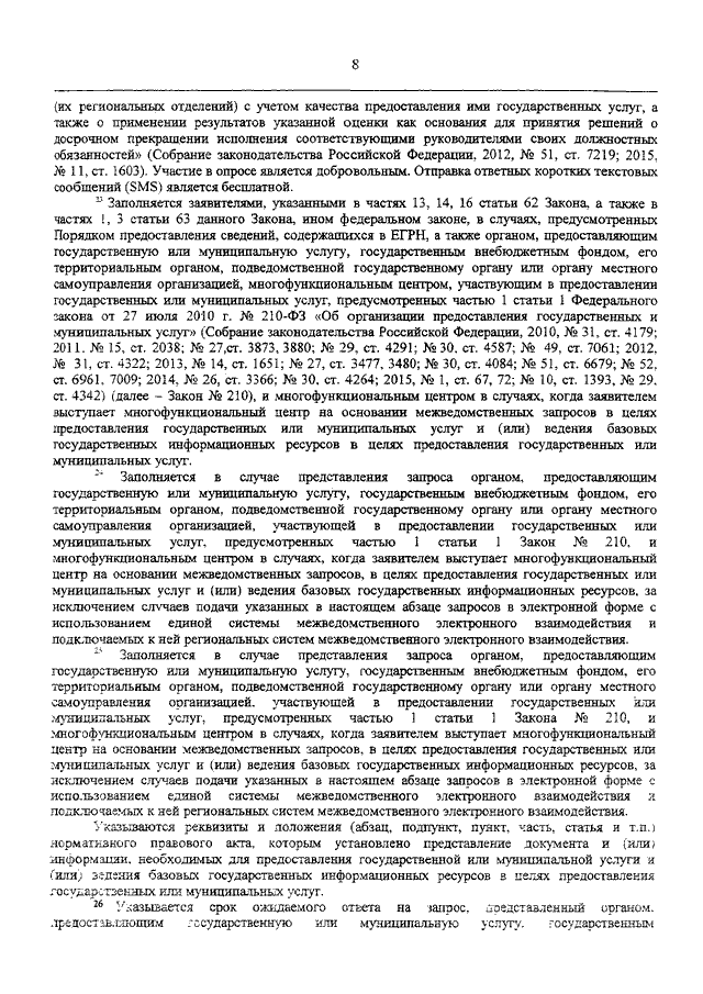 Запрос о предоставлении сведений содержащихся в едином государственном реестре недвижимости образец