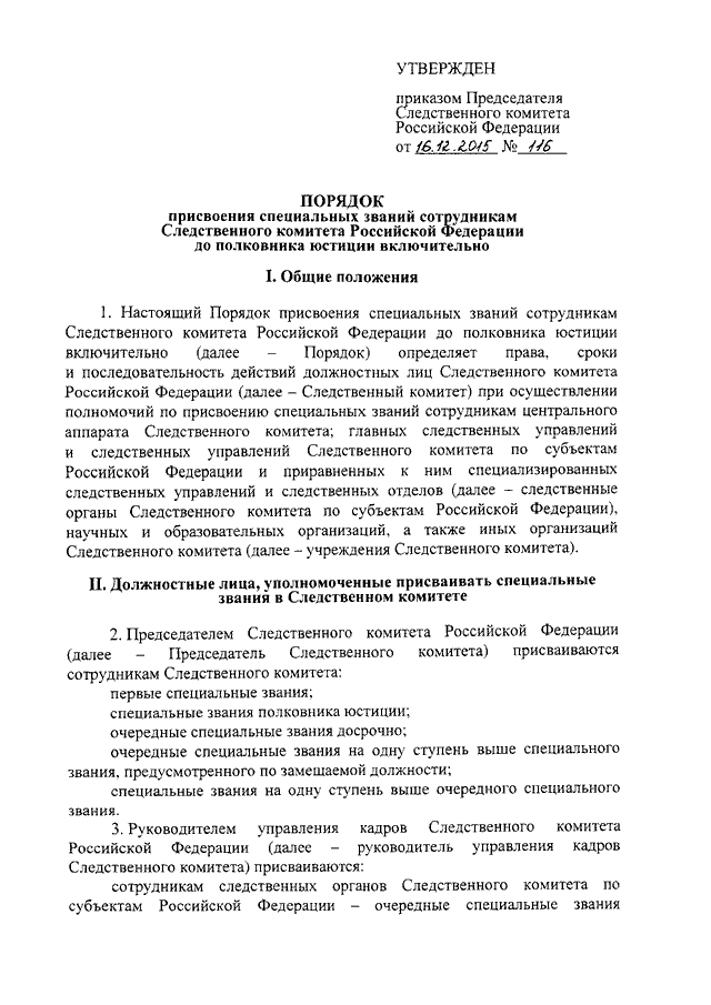 Присвоение специальных. Присвоение специальных званий. Приказ о присвоении специального звания. Распоряжение председателя Следственного комитета. Сроки присвоения специальных званий в следственном комитете.