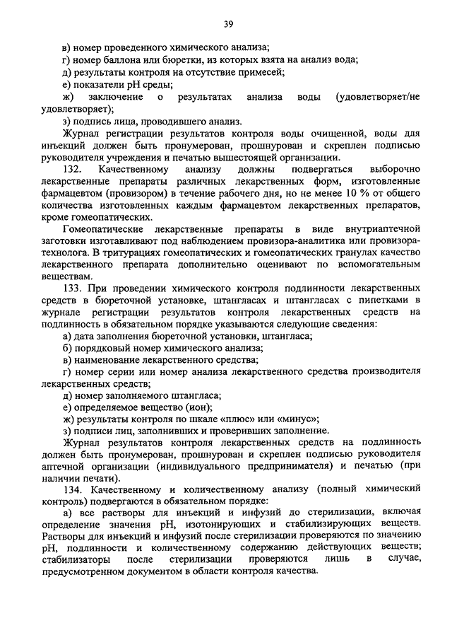 Вода очищенная приказ 751н. Внутриаптечный контроль воды для инъекций. Приказ 751 н виды внутриаптечного контроля. Приказ 751н контроль качества лекарственных средств. Приказ 751н контроль качества лекарственных средств кратко.