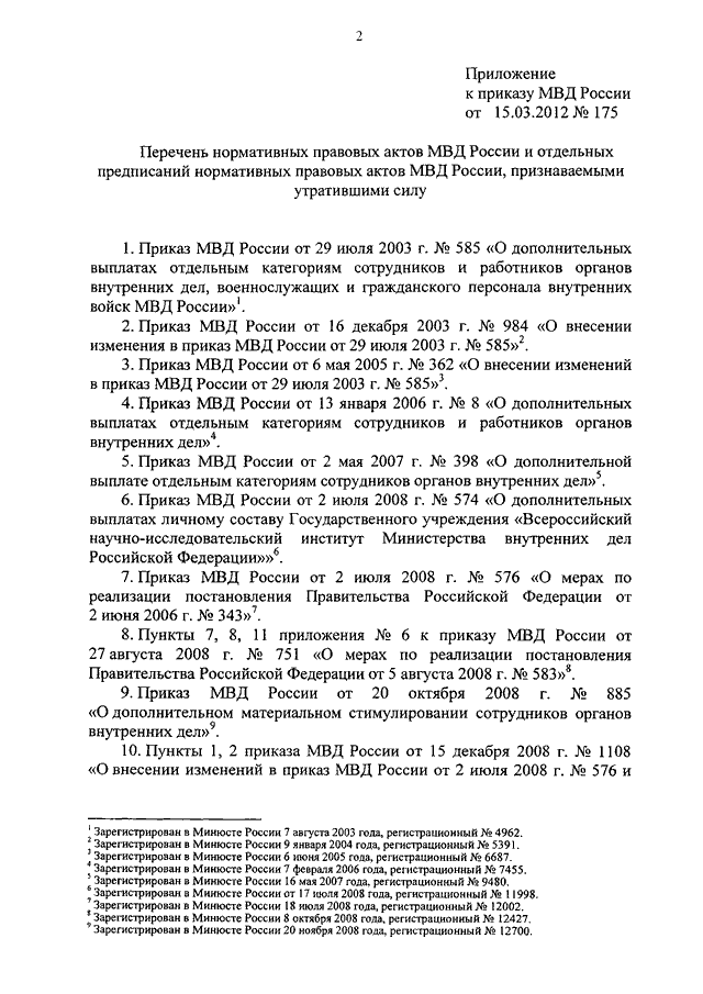 ПРИКАЗ МВД РФ От 15.03.2012 N 175 "О ПРИЗНАНИИ УТРАТИВШИМИ СИЛУ.