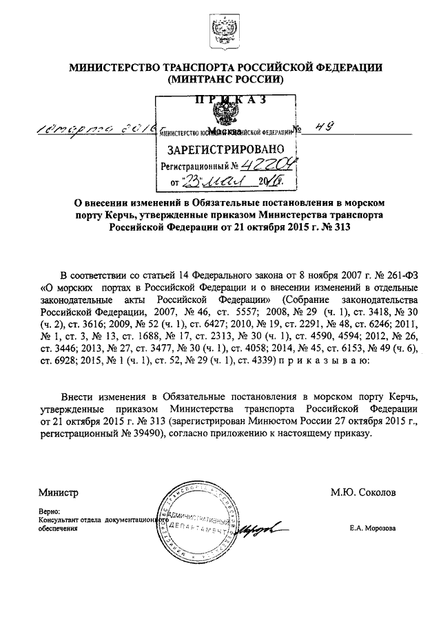 Приказ 467 изменения. Распоряжение Минтранса от 14.03.2008 ам-23-р. 440 Приказ Минтранса о тахографах. Приказ на тахографы. Обязательное постановление по порту Сочи.