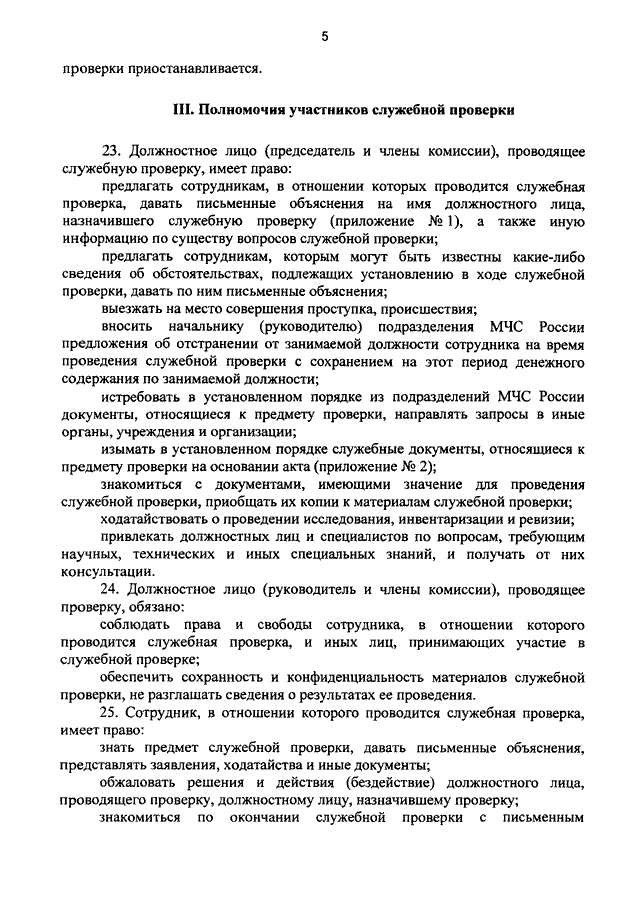 Проведение служебной проверки