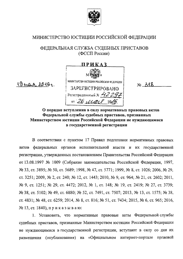 ПРИКАЗ ФССП РФ От 19.05.2016 N 318 "О ПОРЯДКЕ ВСТУПЛЕНИЯ В СИЛУ.