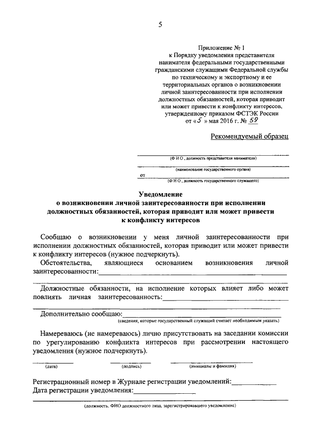 Заявление по конфликту интересов образец в комиссию