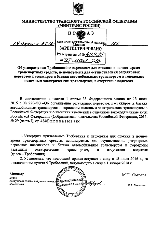 Приказ минтранса россии номер. Приказ Министерства транспорта РФ от 3. Приказ Минтранса. Указ Министерства транспорта. Приказом Минтранса РФ.