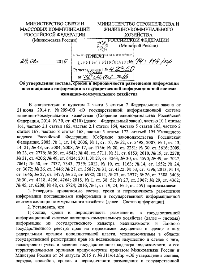 Минстрой 114 пр от 29.02 2016