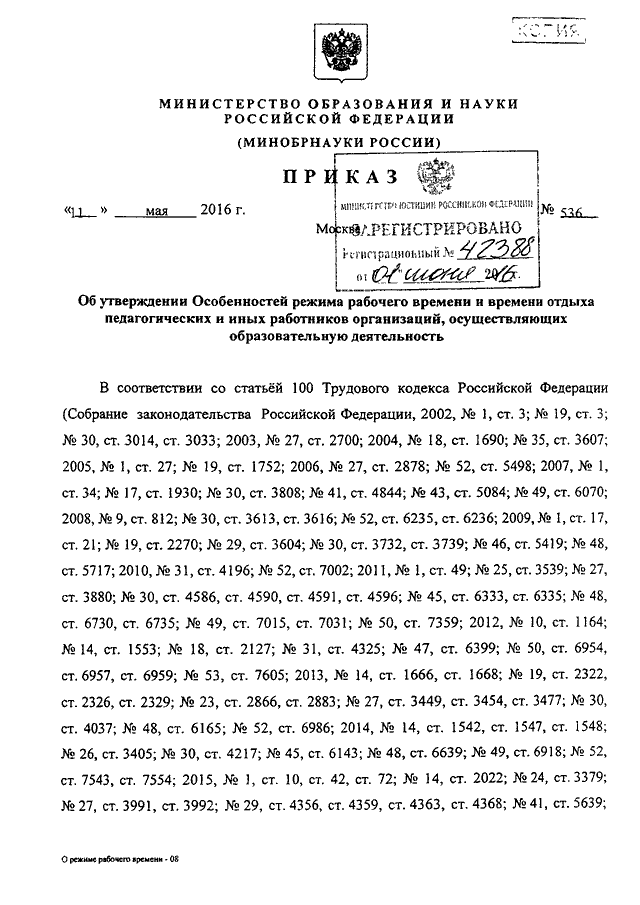 Приказы минобр рф. Приказ 536 Минобрнауки. Приказ Минобра РФ 536 от 11.05.2016. Приказ Минобрнауки России от 11 мая 2016 № 536. Приказ Минобрнауки 536 от 11 05 2016 редакция.