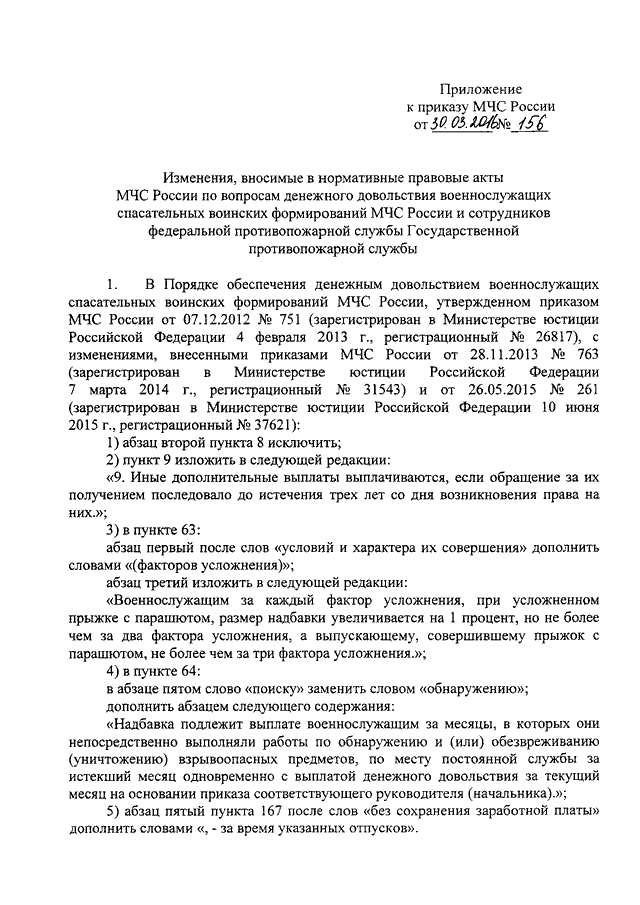 ПРИКАЗ МЧС РФ От 30.03.2016 N 156 "О ВНЕСЕНИИ ИЗМЕНЕНИЙ В.