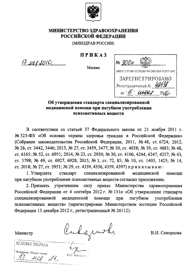 ПРИКАЗ Минздрава РФ От 17.05.2016 N 300н "ОБ УТВЕРЖДЕНИИ СТАНДАРТА.